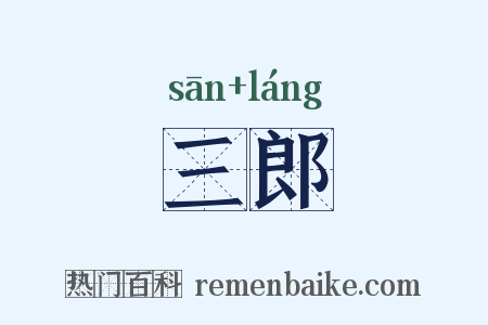 三郎是什么意思的图片